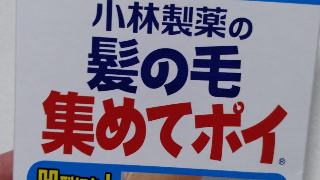 お風呂の排水口の髪の毛をキャッチ 小林製薬の髪の毛集めてポイ を使ってみた ふーとブログ