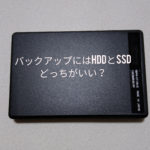 【比較とレビュー】バックアップにはHDDとSSDどっちがいいの？