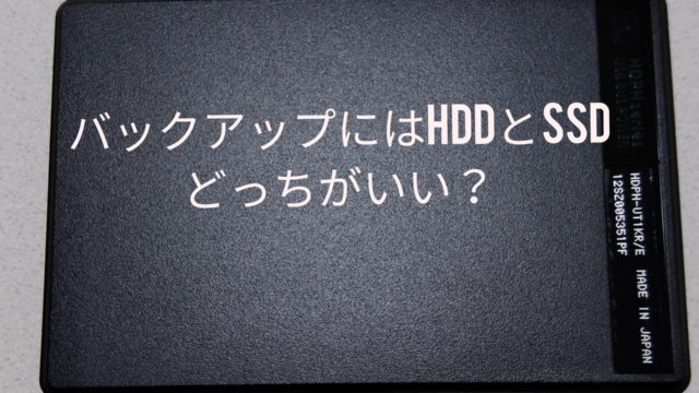 比較とレビュー バックアップにはhddとssdどっちがいいの ふーとブログ