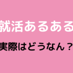 ネット上の「就活あるあるネタ」を検証してみた